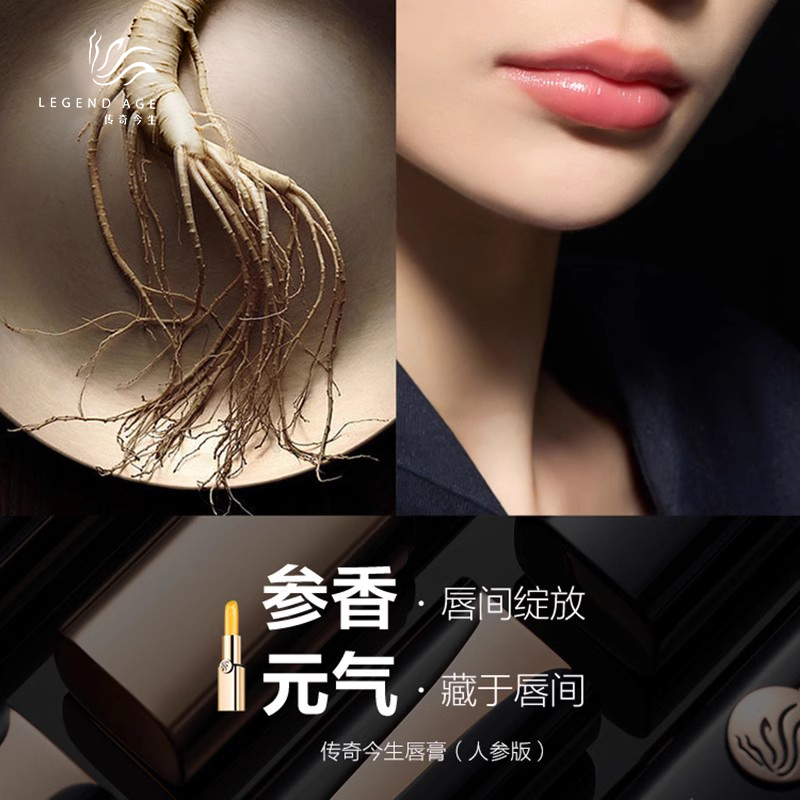 传奇今生唇膏(人参版)